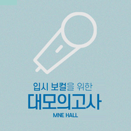 모의고사 소식